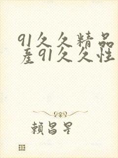 91久久精品国产91久久性色也