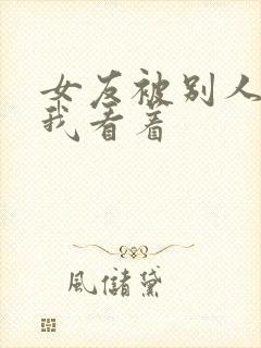 女友被别人调教我看着