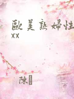 欧美熟妇性ⅹxxx