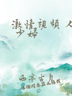 激情视频 人妻 少妇