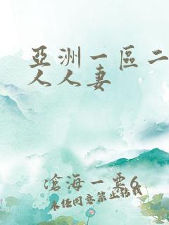 亚洲一区二区成人人妻