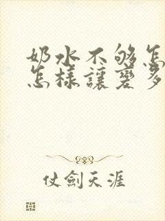 奶水不够怎么办怎样让变多