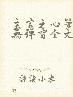 主宰之心笔趣阁无弹窗全文阅读