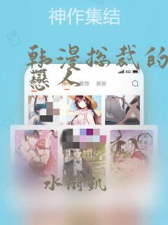 韩漫总裁的秘密恋人