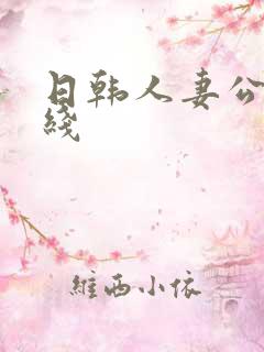 日韩人妻公开在线