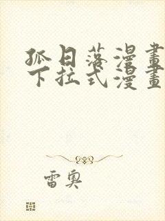 孤日落漫画免费下拉式漫画