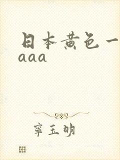 日本黄色一级aaaa