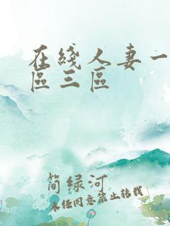 在线人妻一区二区三区