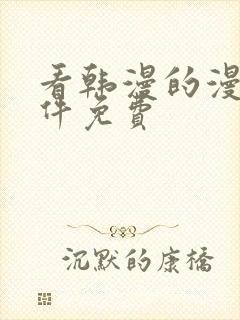 看韩漫的漫画软件免费