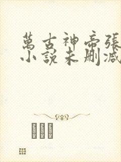 万古神帝张若尘小说未删减在线看