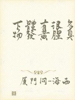 下体有很多分泌物发黄腥臭味