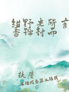 绀野光所有作品番号封面