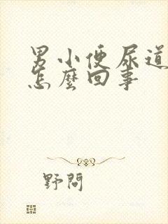 男小便尿道口疼怎么回事