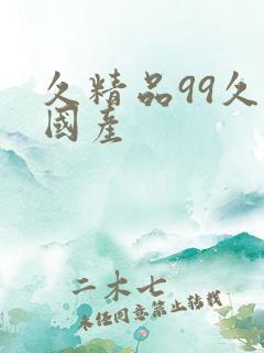 久精品99久久国产