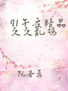 91午夜精品久久久乱码