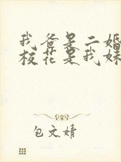 我爸是二婚高冷校花是我妹