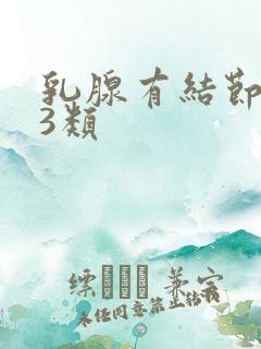 乳腺有结节增生3类