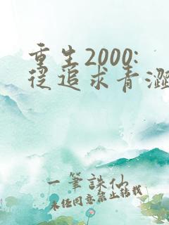 重生2000:从追求青涩校花同桌开始原著作者