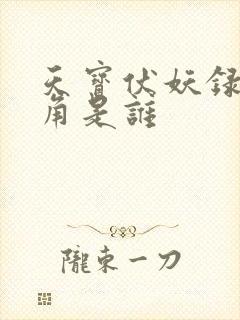 天宝伏妖录的主角是谁