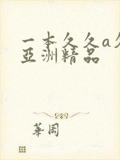 一本久久a久久亚洲精品