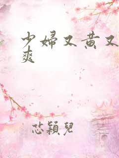 少妇又黄又色又爽