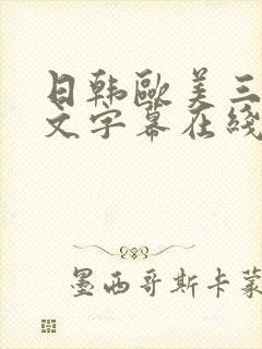 日韩欧美三级中文字幕在线观看视频