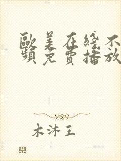 欧美在线不卡视频免费播放