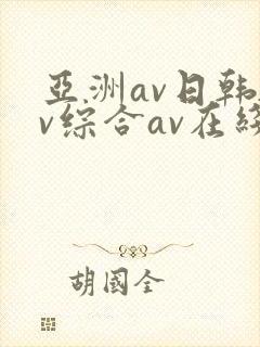 亚洲av日韩av综合av在线观看