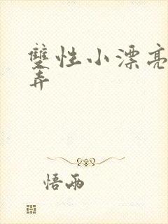 双性小漂亮被玩弄