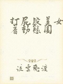 打屁股美女光趴着动态图