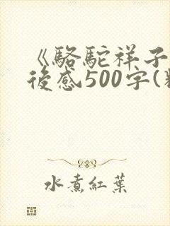 《骆驼祥子》读后感500字(精选14篇)
