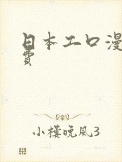 日本工口漫画免费