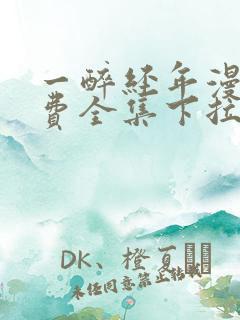 一醉经年漫画免费全集下拉式