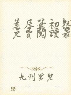 叶辰萧初然正版免费阅读最新章节