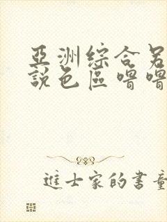 亚洲综合另类小说色区噜噜