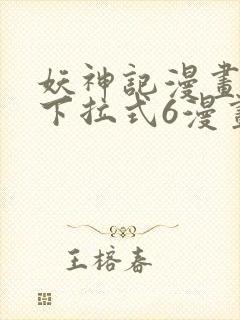 妖神记漫画免费下拉式6漫画