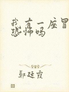 我有一座冒险屋恐怖吗