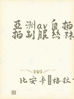 亚洲av自拍偷拍制服丝袜