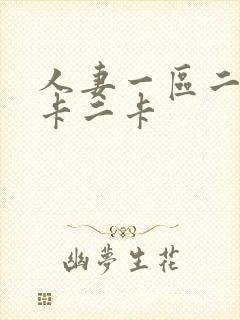 人妻一区二区一卡二卡