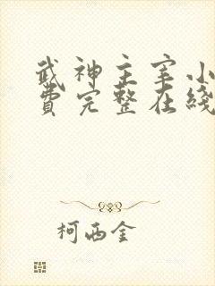 武神主宰小说免费完整在线阅读