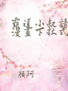 霸道小叔请轻撩漫画下拉式免费阅读