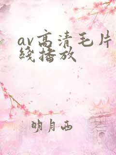 av高清毛片在线播放