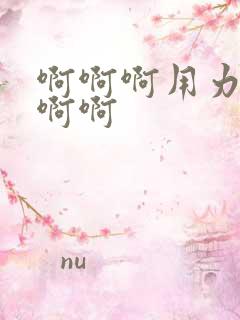 啊啊啊用力嗯嗯啊啊