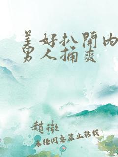 美好扒开内裤让男人捅爽