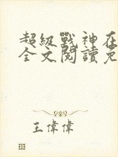 超级战神在都市全文阅读免费