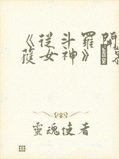 《从斗罗开始俘获女神》鞪慕