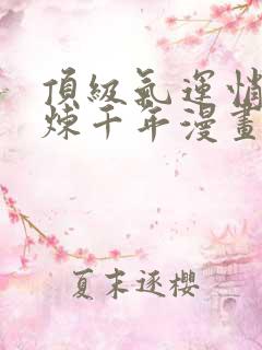 顶级气运悄悄修炼千年漫画免费下拉式六漫画