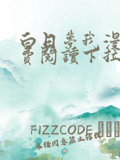 白日梦我漫画免费阅读下拉式六漫画