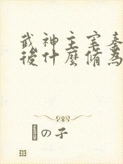 武神主宰秦尘最后什么修为