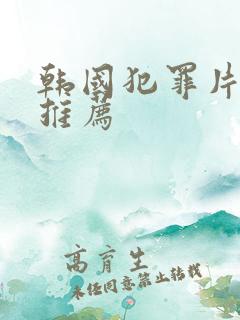 韩国犯罪片电影推荐